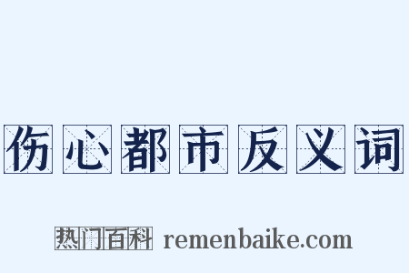 伤心都市反义词是什么意思的图片